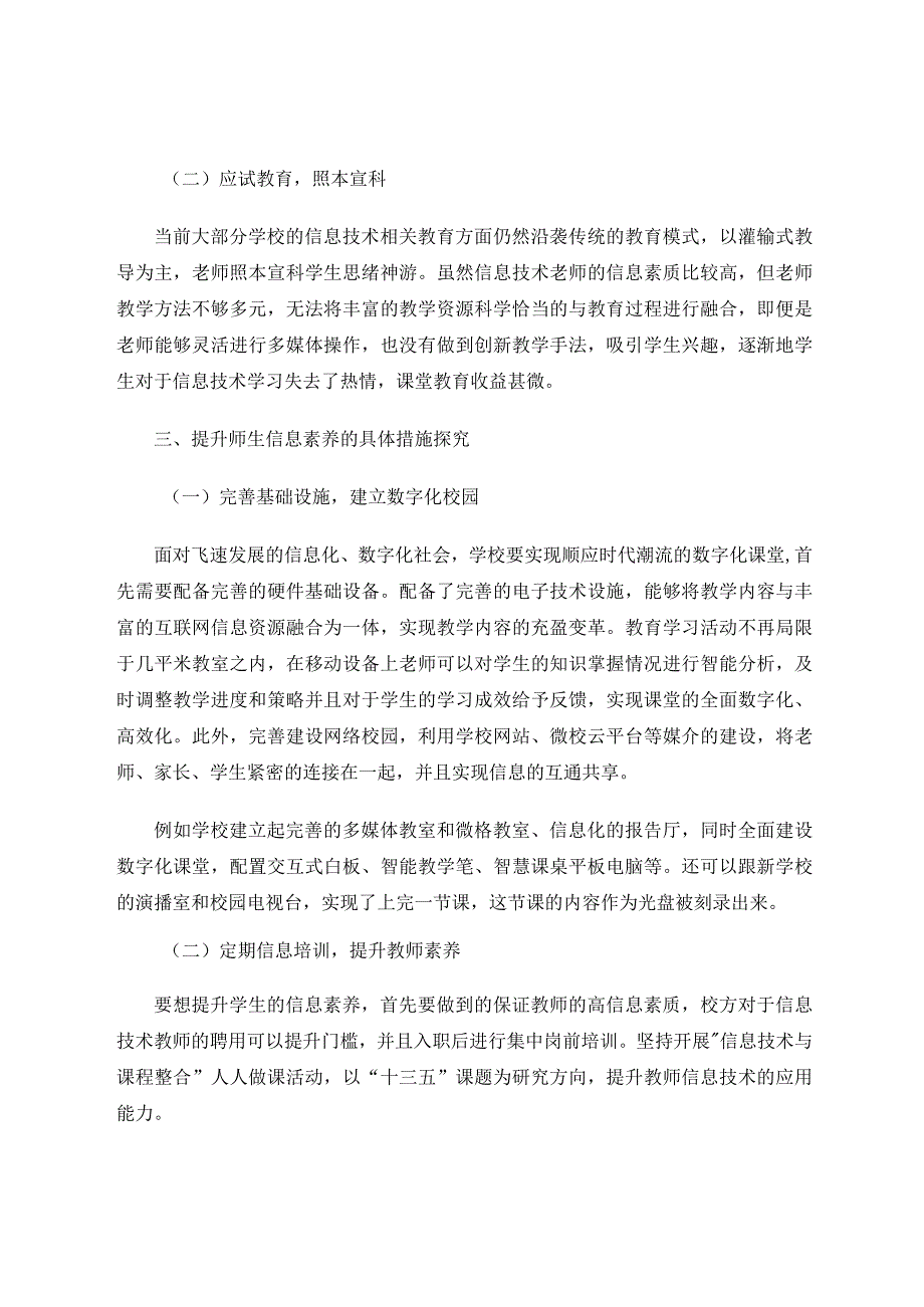 师生信息素养现状及其提升策略探讨论文.docx_第3页