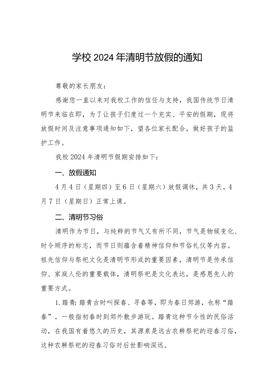 2024年学校清明节放假通知及温馨提示七篇.docx_第1页