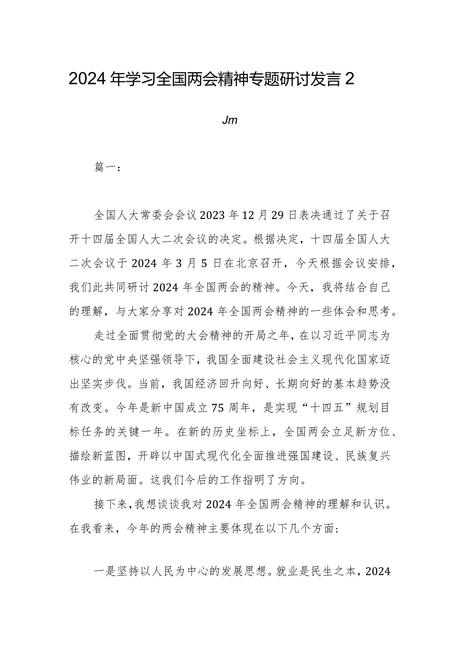 2024年学习全国两会精神专题研讨发言2篇.docx_第1页