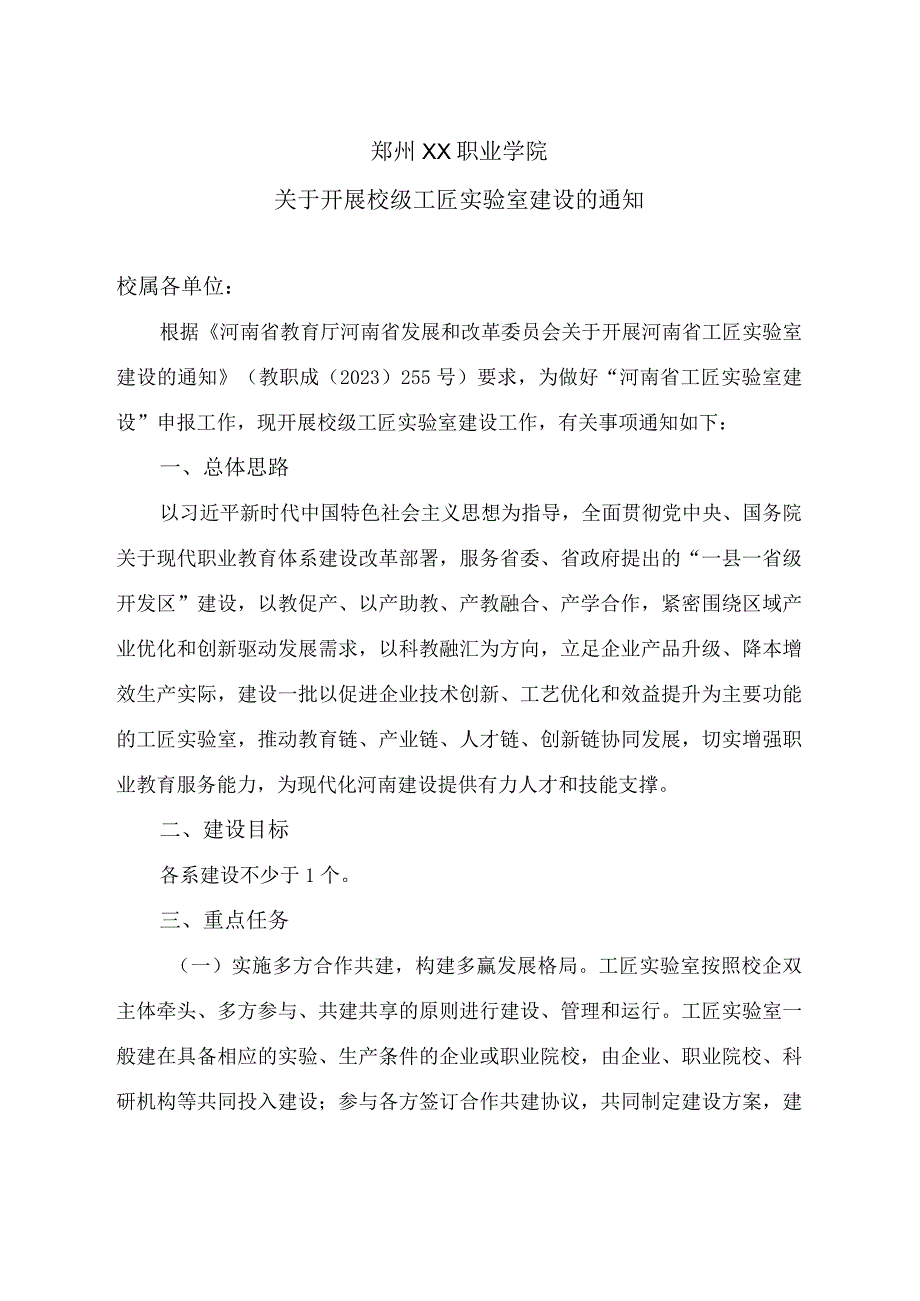 郑州XX职业学院关于开展校级工匠实验室建设的通知（2024年）.docx_第1页