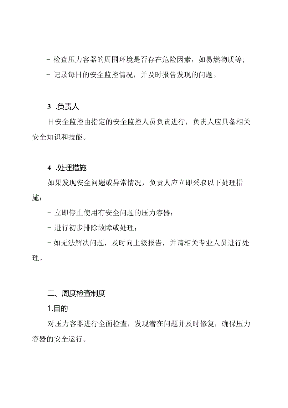 压力容器使用单位的日安全监控、周度检查、月调度制度纪录pdf.docx_第2页