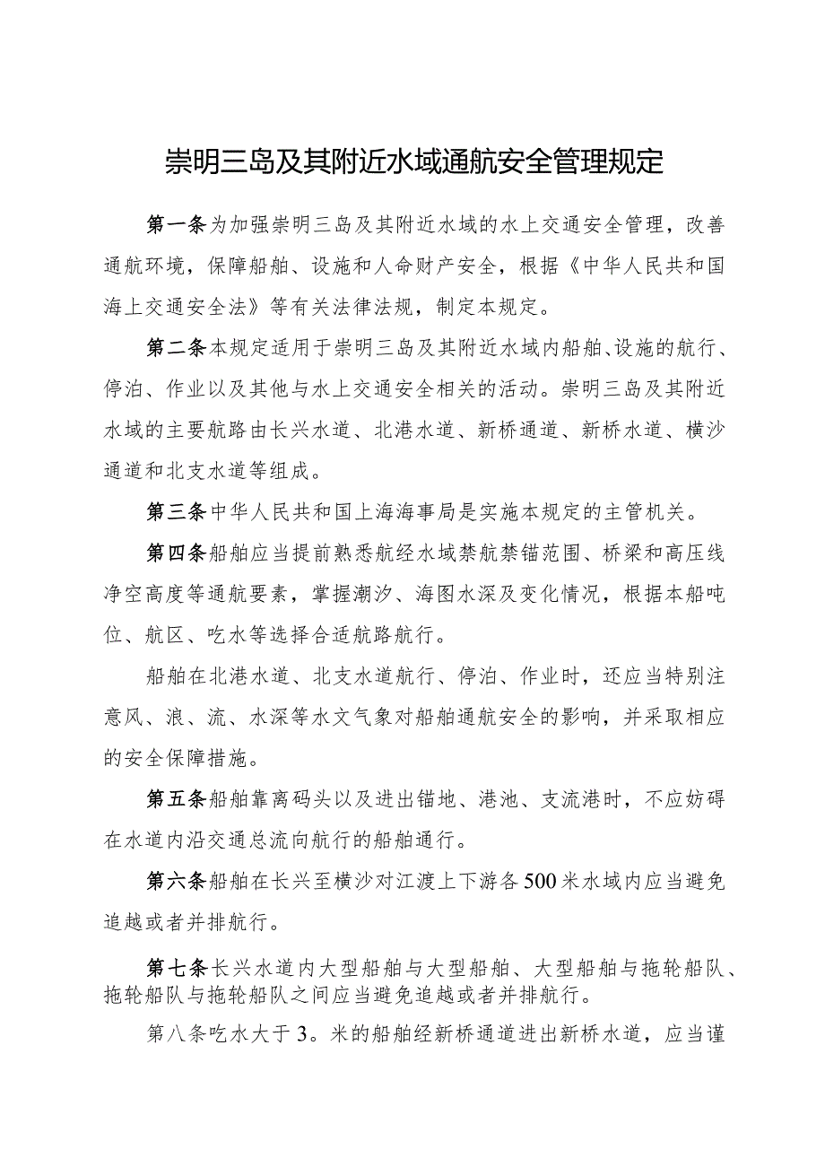 2023.11《崇明三岛及其附近水域通航安全管理规定》.docx_第1页