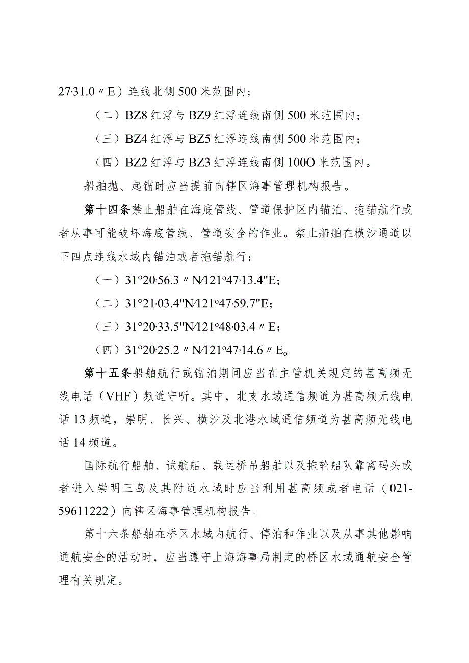 2023.11《崇明三岛及其附近水域通航安全管理规定》.docx_第3页