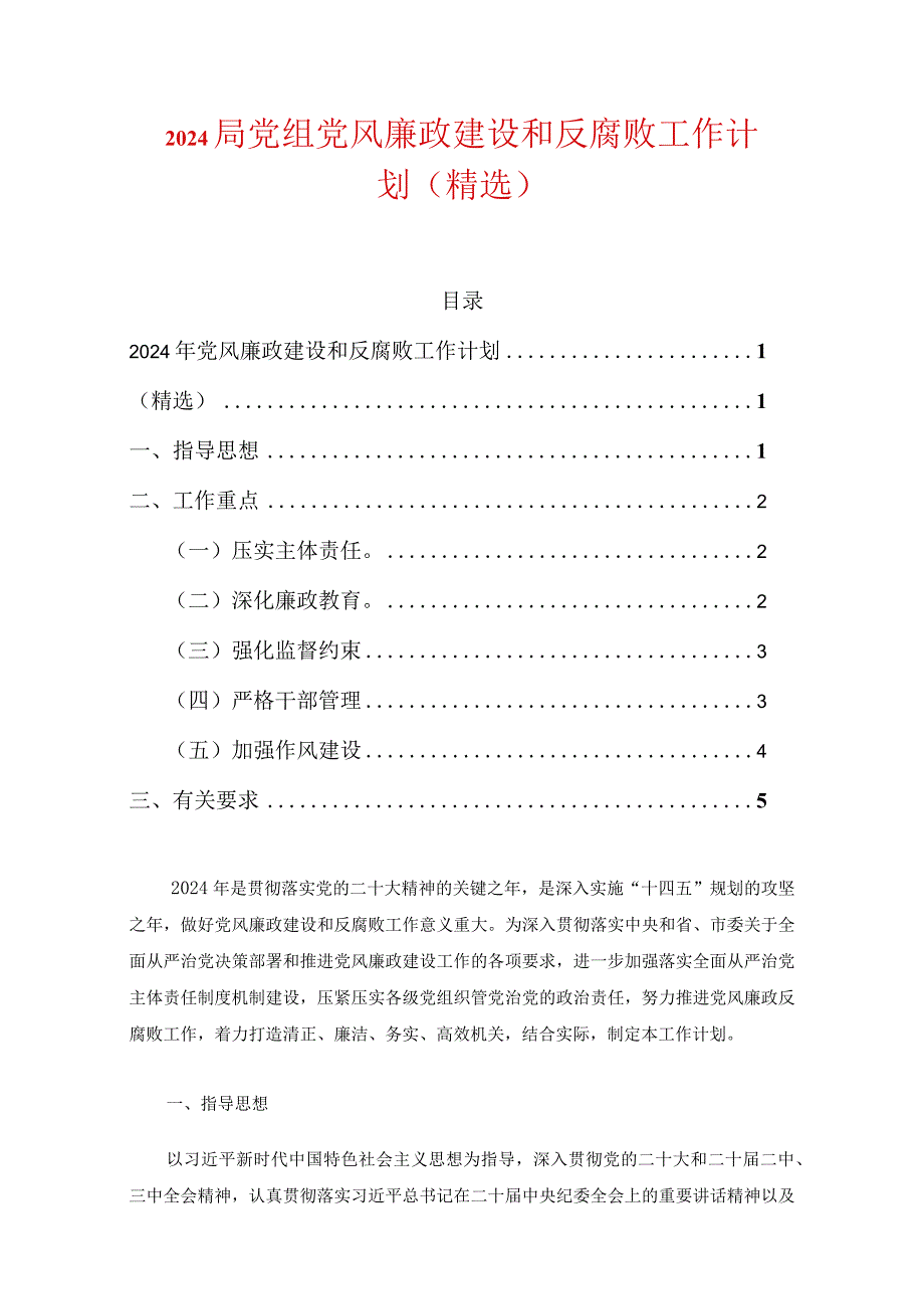 2024局党组党风廉政建设和反腐败工作计划（精选）.docx_第1页