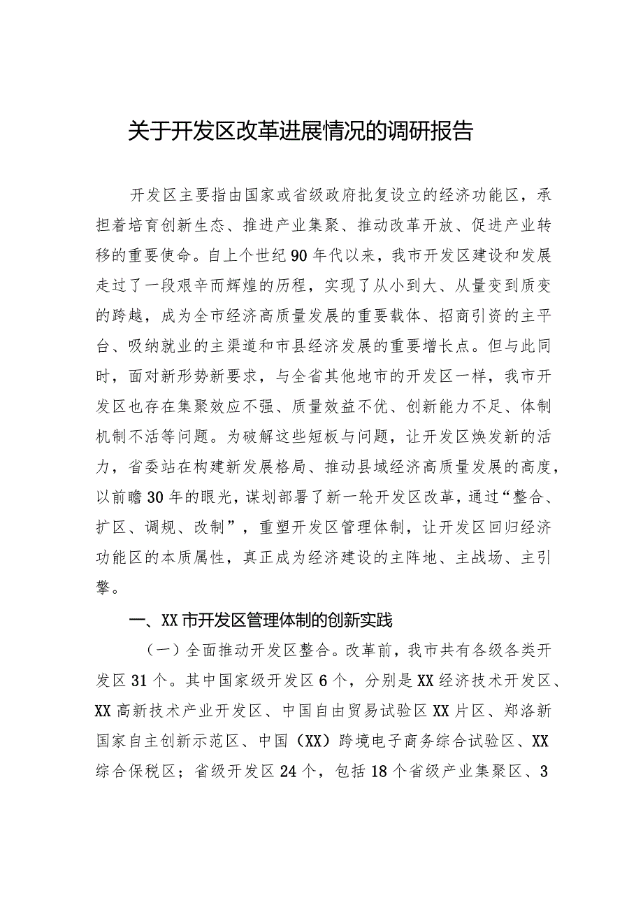 关于开发区改革进展情况的调研报告.docx_第1页