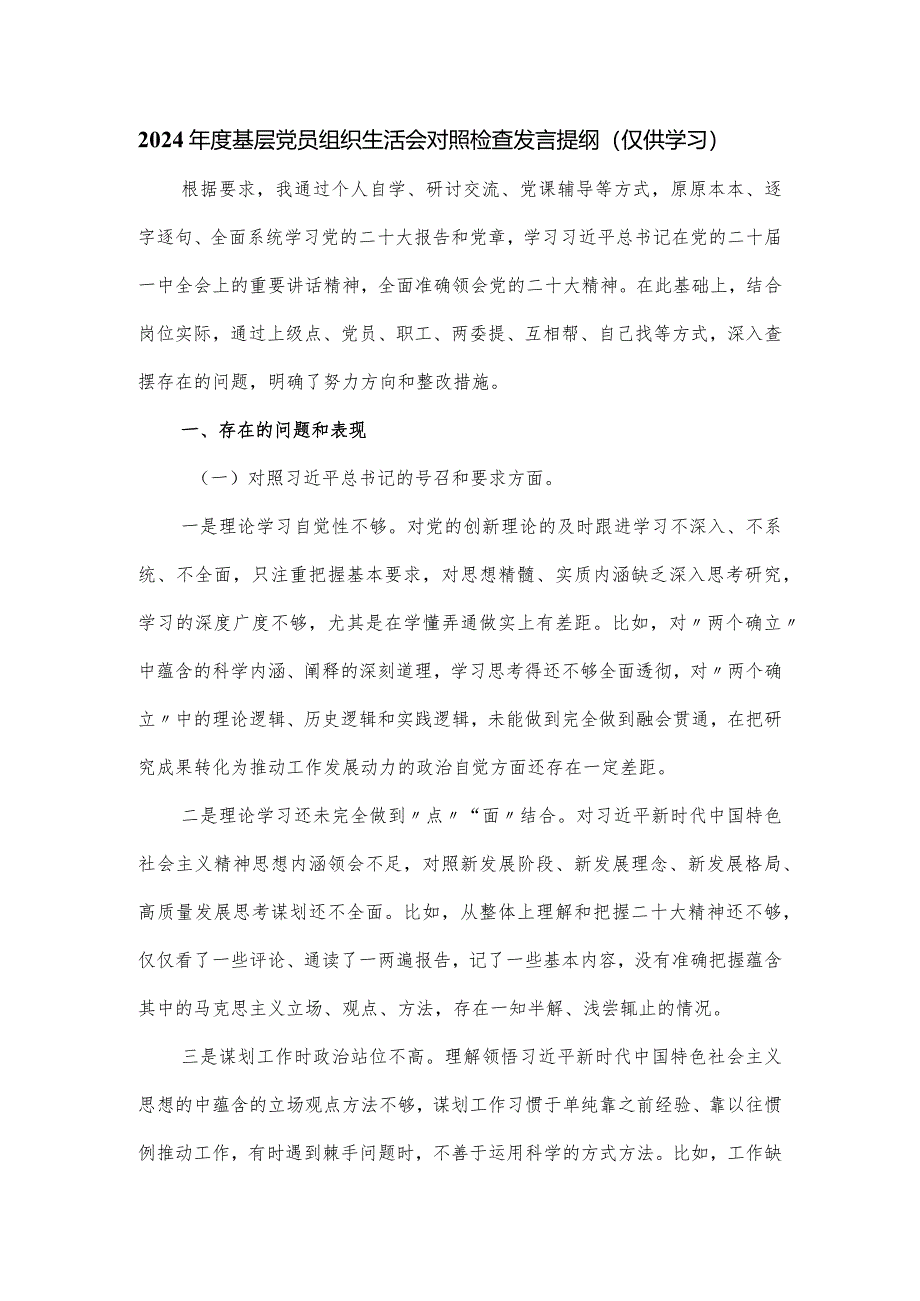 2024年度基层党员组织生活会对照检查发言提纲.docx_第1页