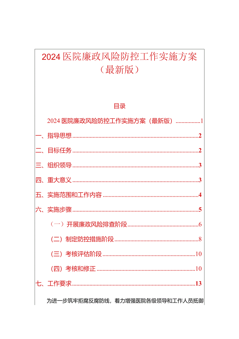 2024医院廉政风险防控工作实施方案（最新版）.docx_第1页