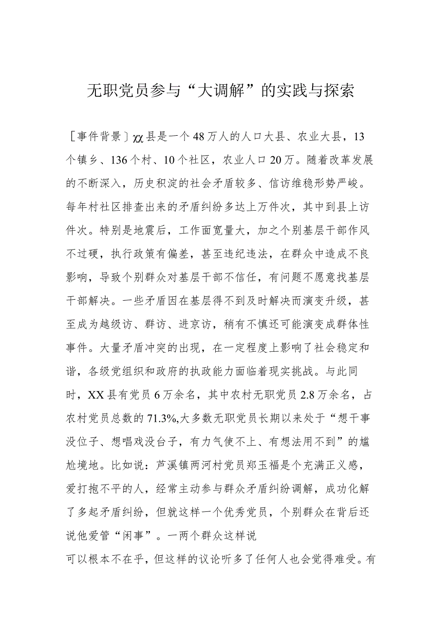 无职党员参与“大调解”的实践与探索.docx_第1页