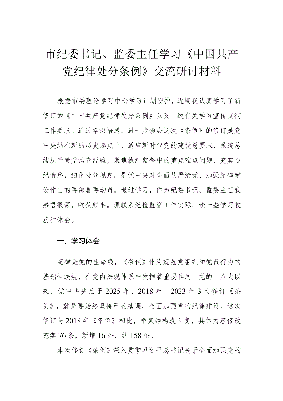 （3篇）市纪委书记、监委主任学习《中国共产党纪律处分条例》交流研讨材料活动方案.docx_第1页