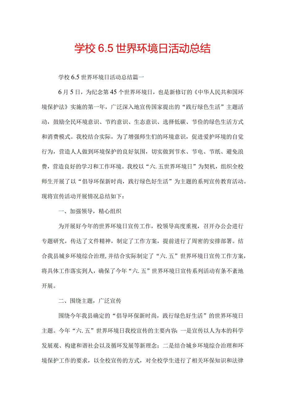 学校6.5世界环境日活动总结.docx_第1页