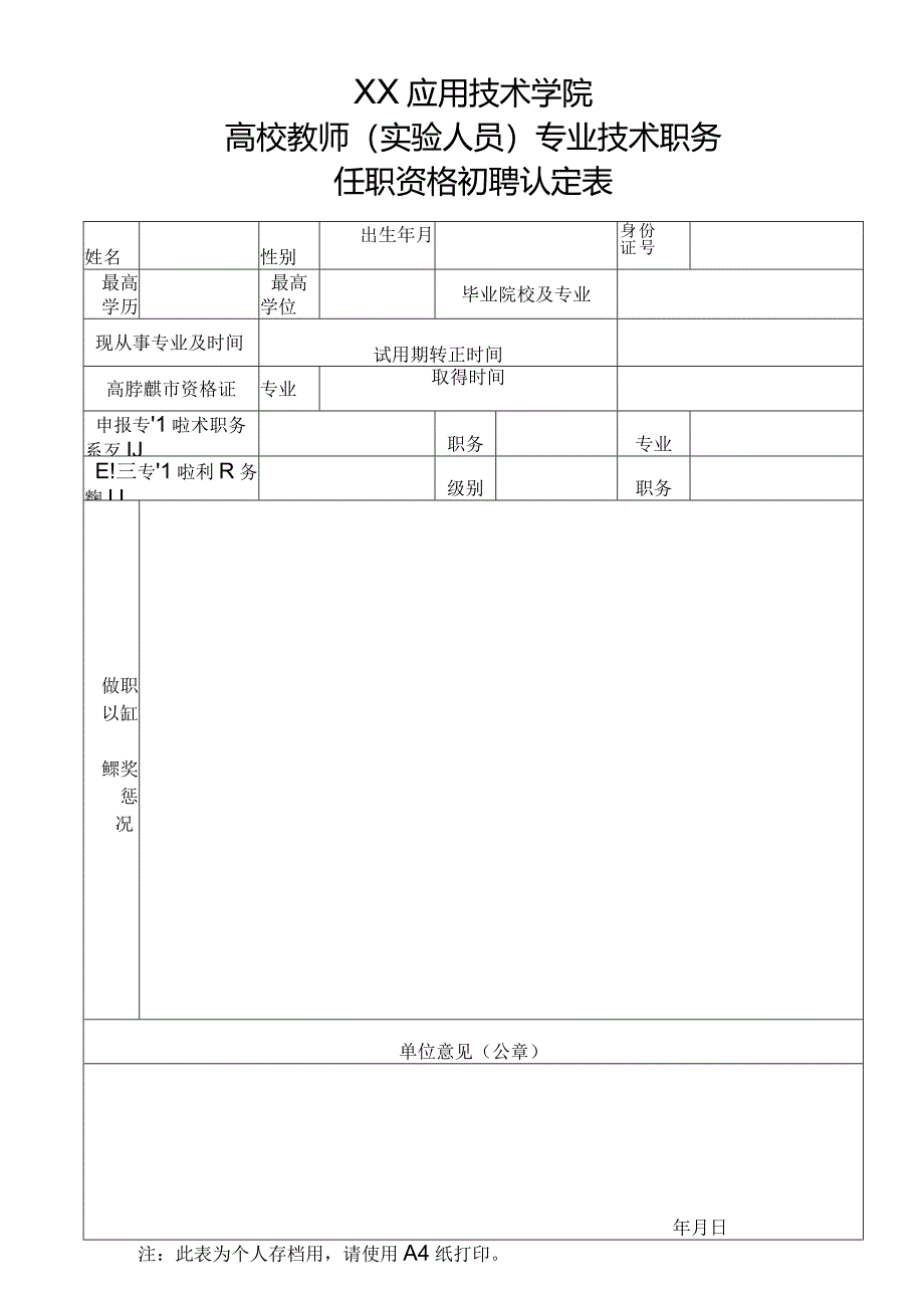 XX应用技术学院高校教师（实验人员）专业技术职务任职资格初聘认定表（2024年）.docx_第1页