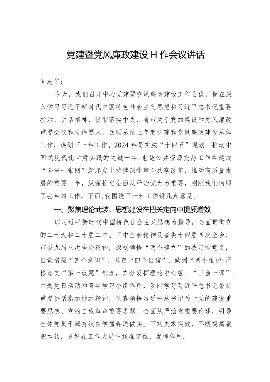 党建暨党风廉政建设工作会议讲话.docx_第1页