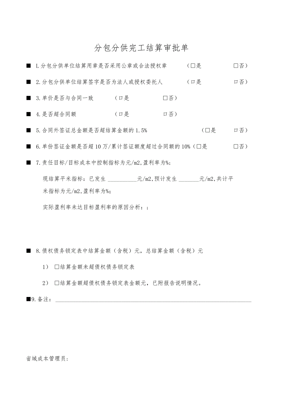 分包分供完工结算审批单.docx_第1页