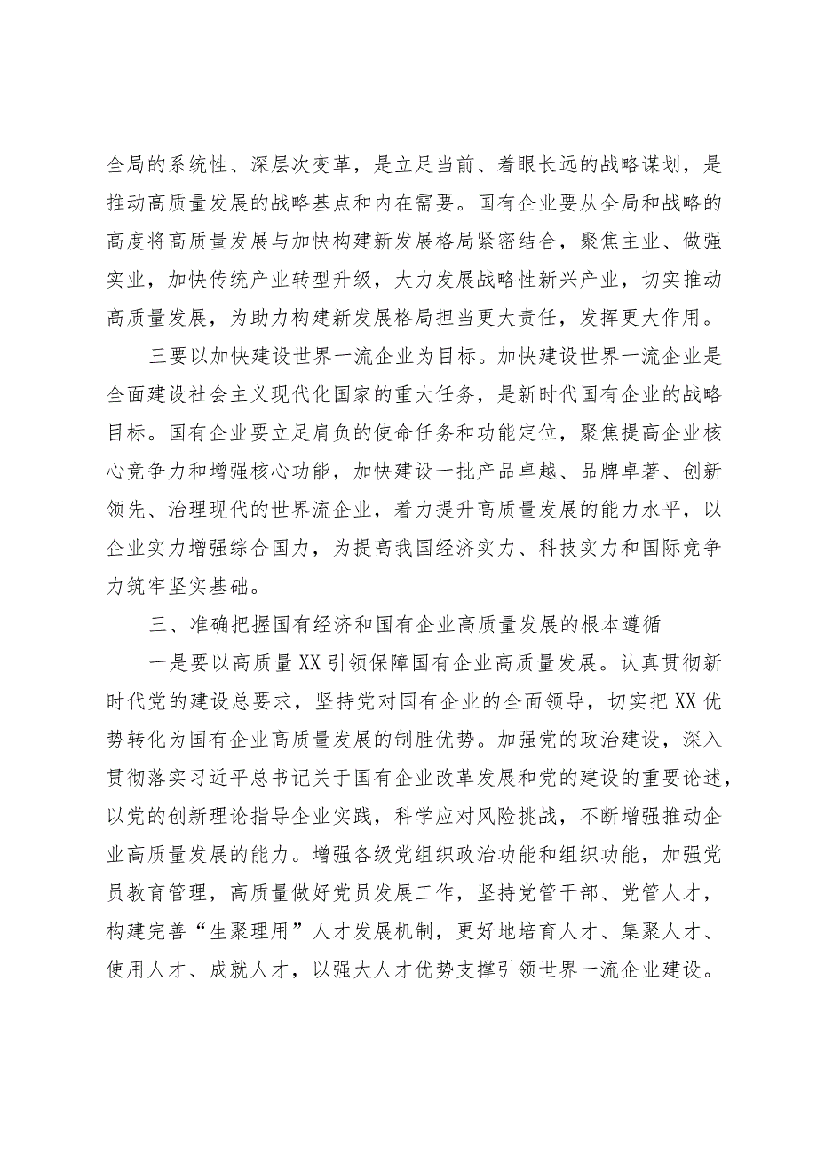 国企领导深刻把握国有经济和国有企业高质量发展根本遵循研讨发言材料及心得体会.docx_第3页