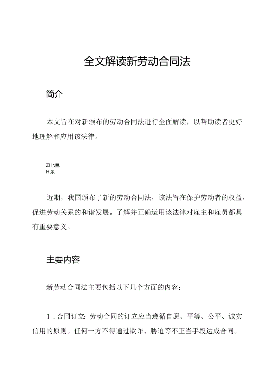 全文解读新劳动合同法.docx_第1页