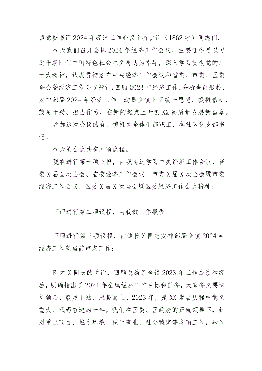 镇党委书记2024年经济工作会议主持讲话.docx_第1页