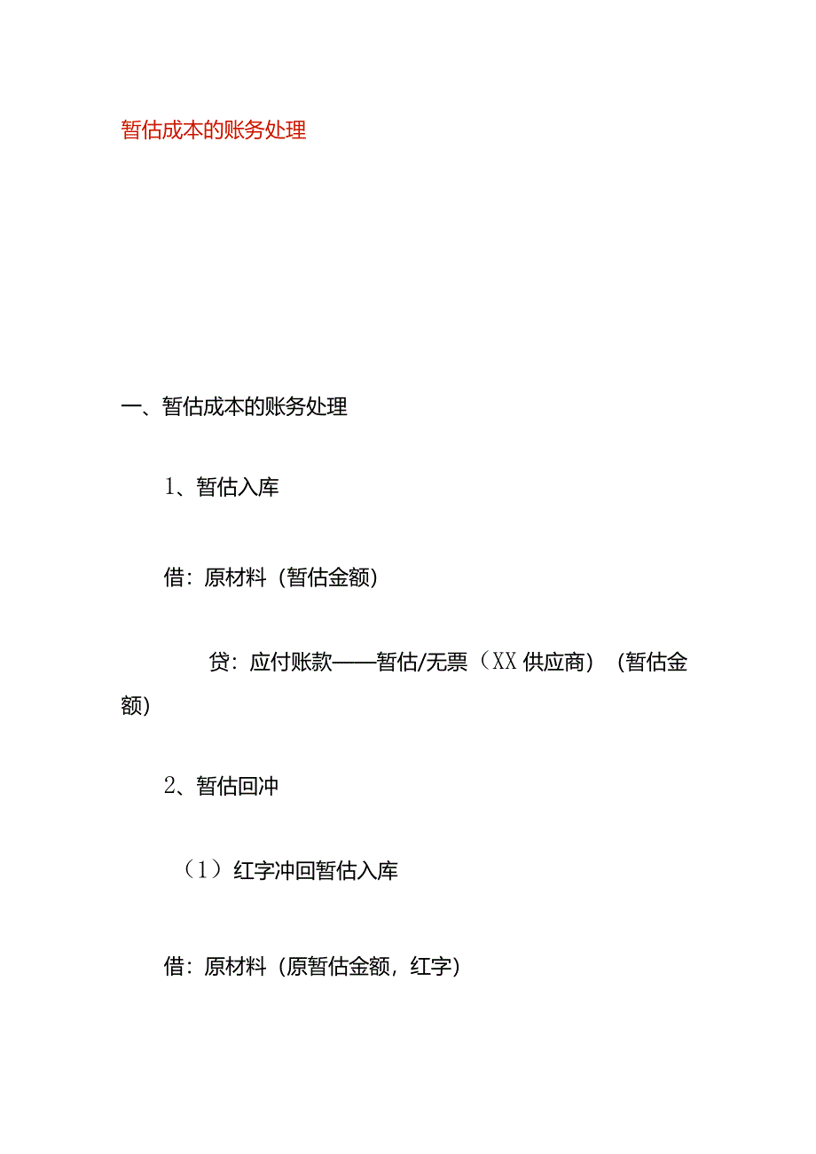 暂估成本的账务处理.docx_第1页