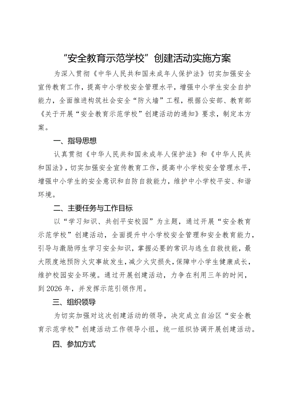 “安全教育示范学校”创建活动实施方案.docx_第1页