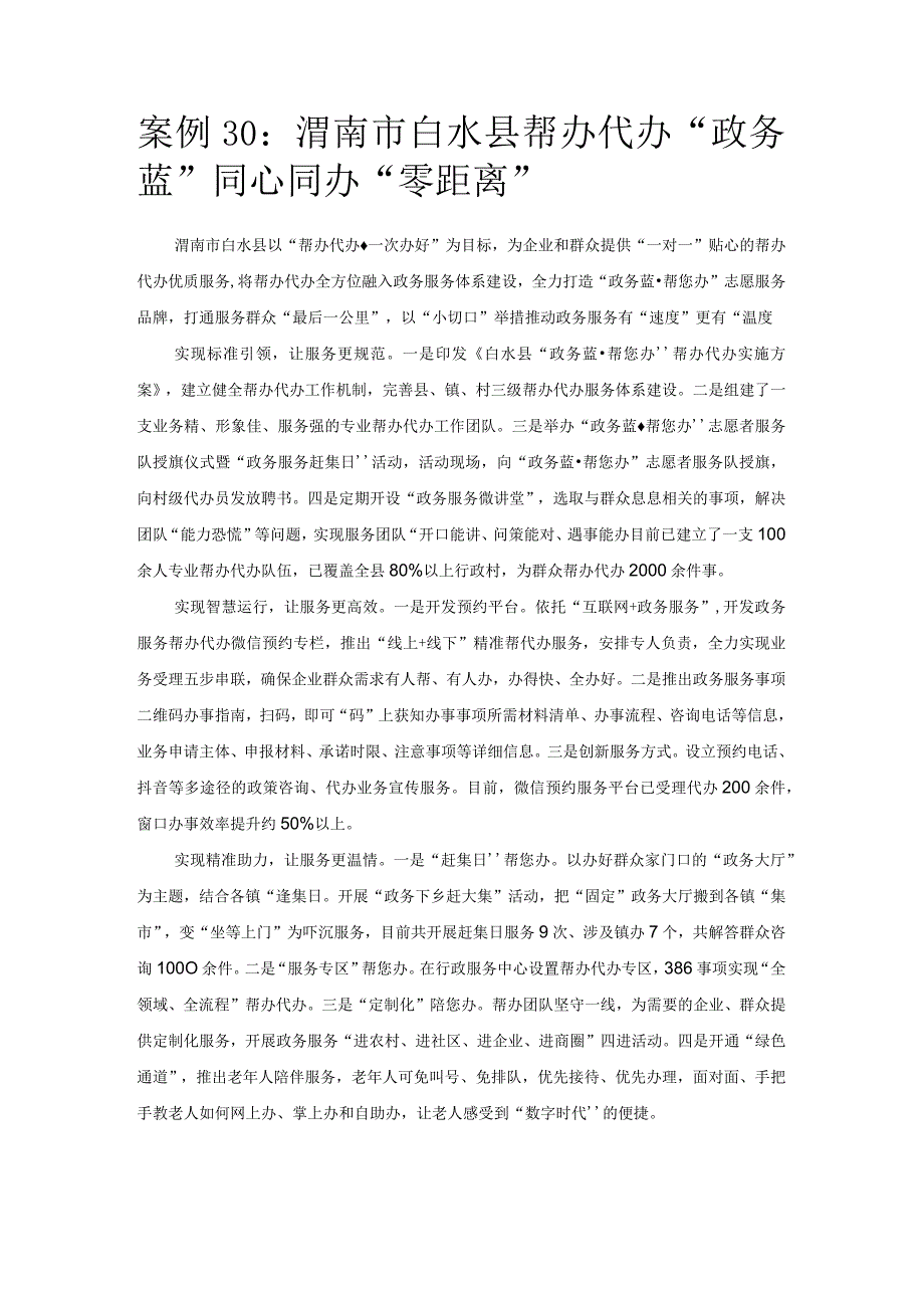 优化营商环境案例30：渭南市白水县帮办代办“政务蓝”同心同办“零距离”.docx_第1页