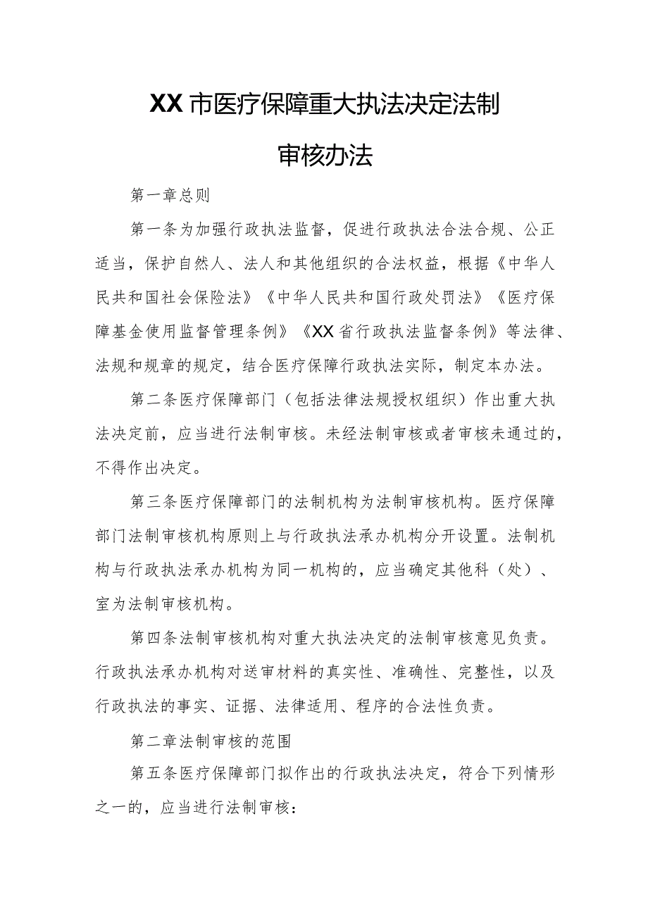 XX市医疗保障重大执法决定法制审核办法.docx_第1页