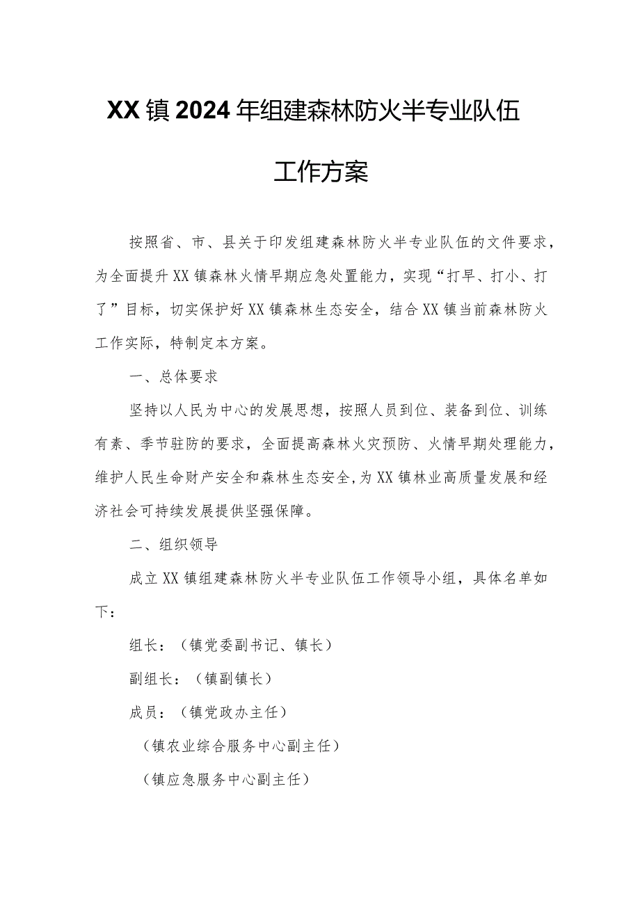 XX镇2024年组建森林防火半专业队伍工作方案.docx_第1页