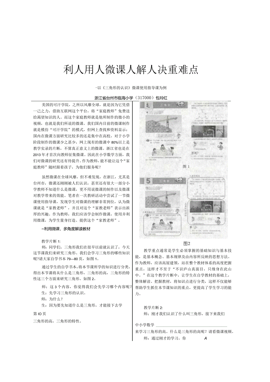 利用微课解决重难点——以《三角形的认识》微课使用指导课为例.docx_第1页