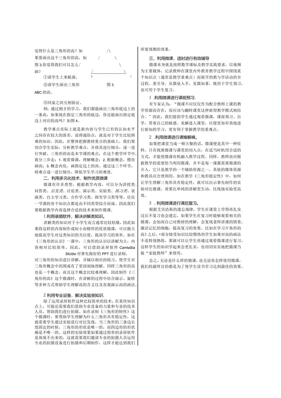 利用微课解决重难点——以《三角形的认识》微课使用指导课为例.docx_第2页