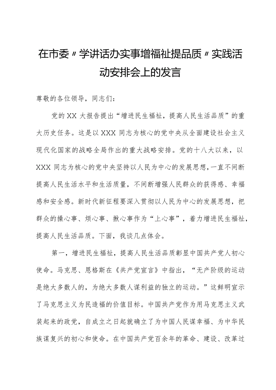 在市委“学讲话办实事增福祉提品质”实践活动部署会上的发言.docx_第1页