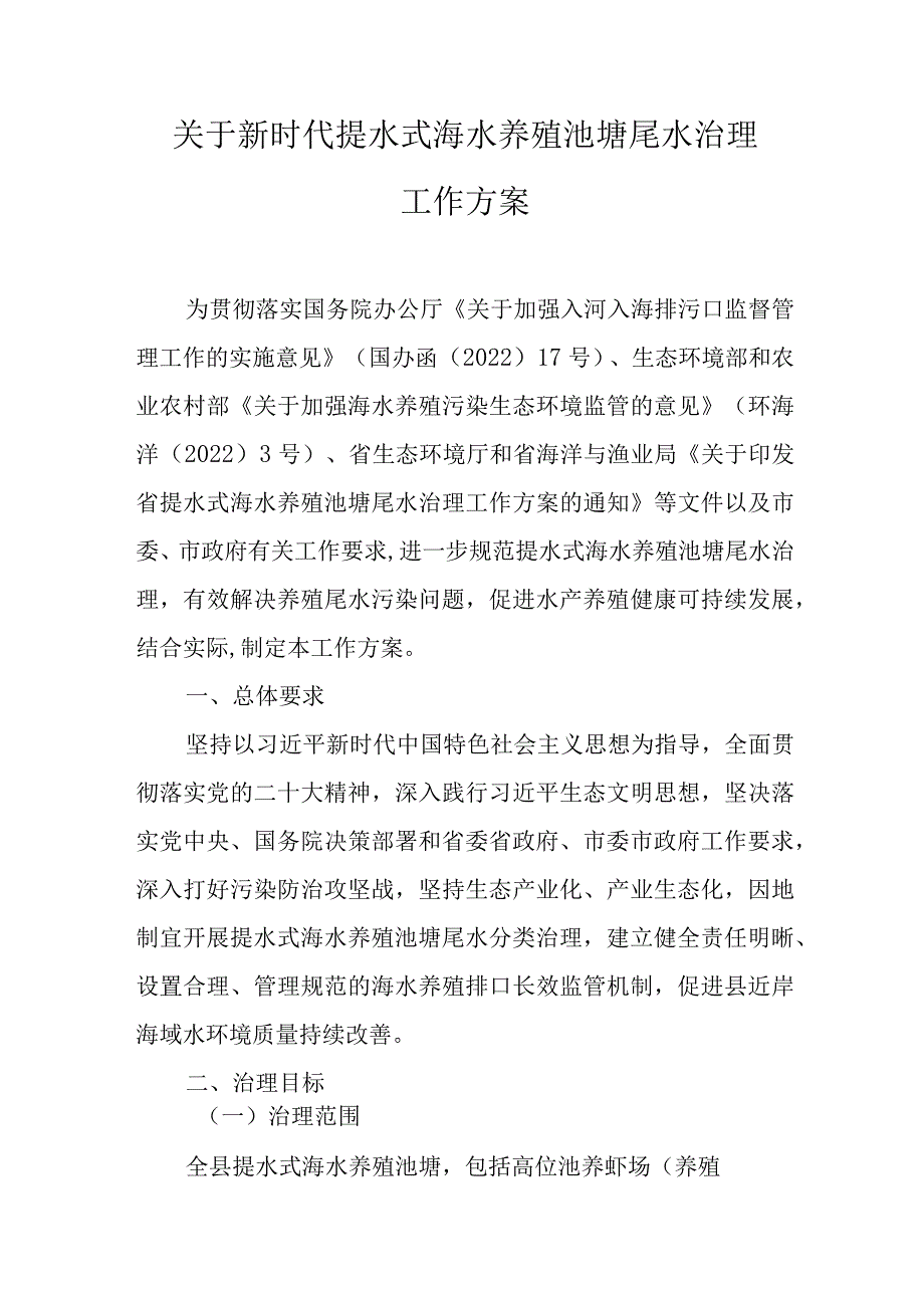 关于新时代提水式海水养殖池塘尾水治理工作方案.docx_第1页