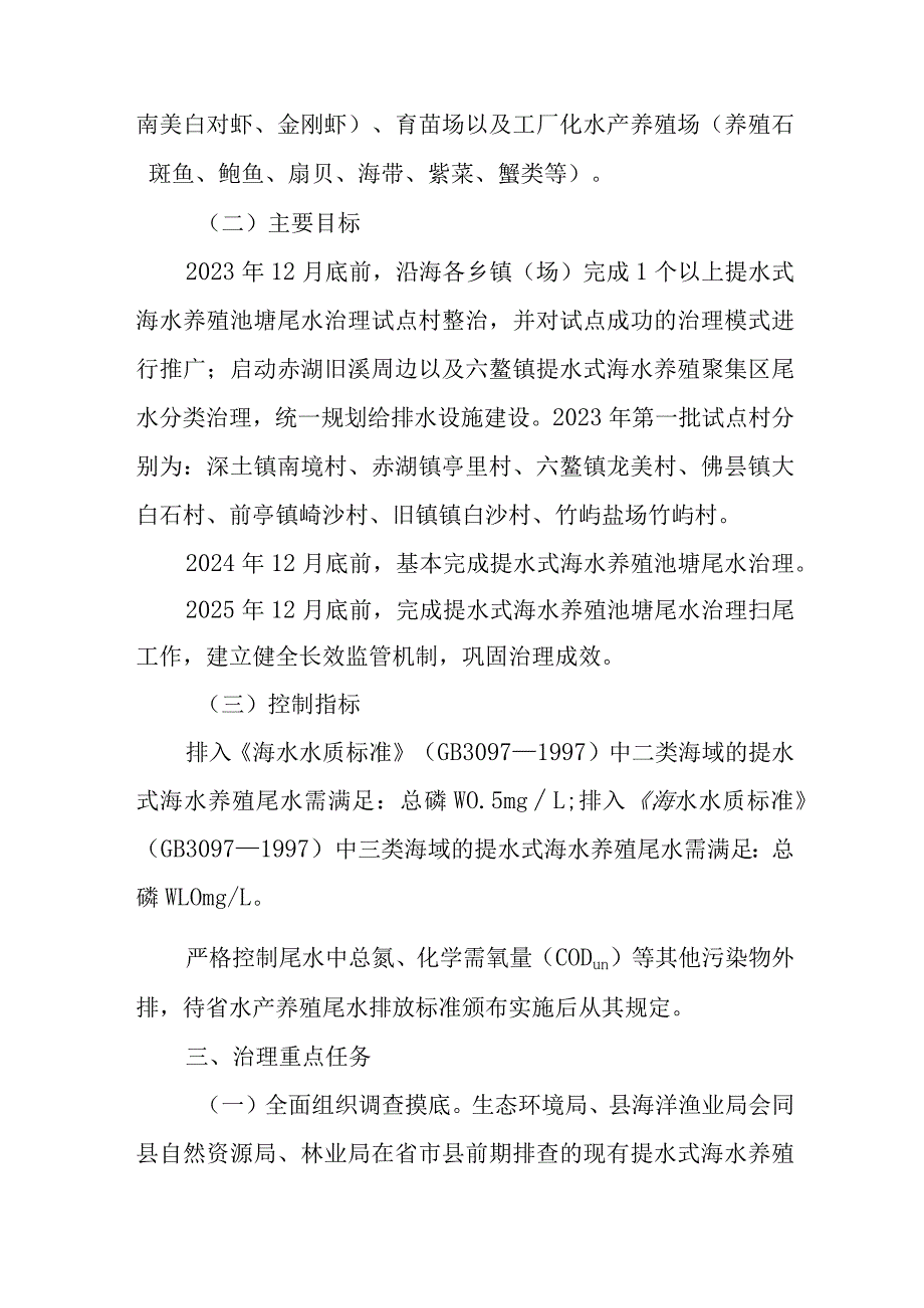 关于新时代提水式海水养殖池塘尾水治理工作方案.docx_第2页