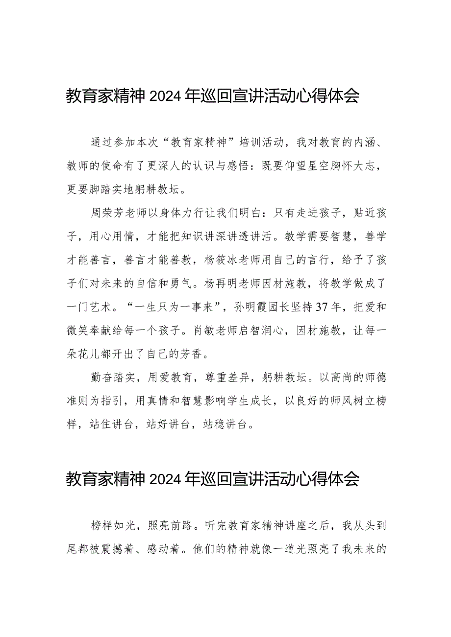 十五篇“躬耕教坛强国有我”教育家精神2024年巡回宣讲活动心得体会交流发言.docx_第1页