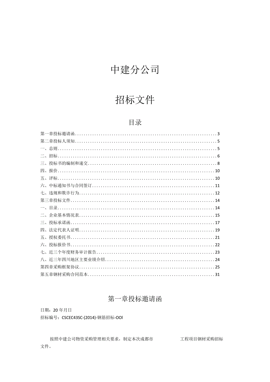 中建某区域公司钢材招标文件范本-含合同、框架协议.docx_第1页