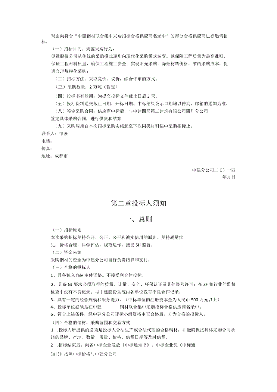 中建某区域公司钢材招标文件范本-含合同、框架协议.docx_第2页