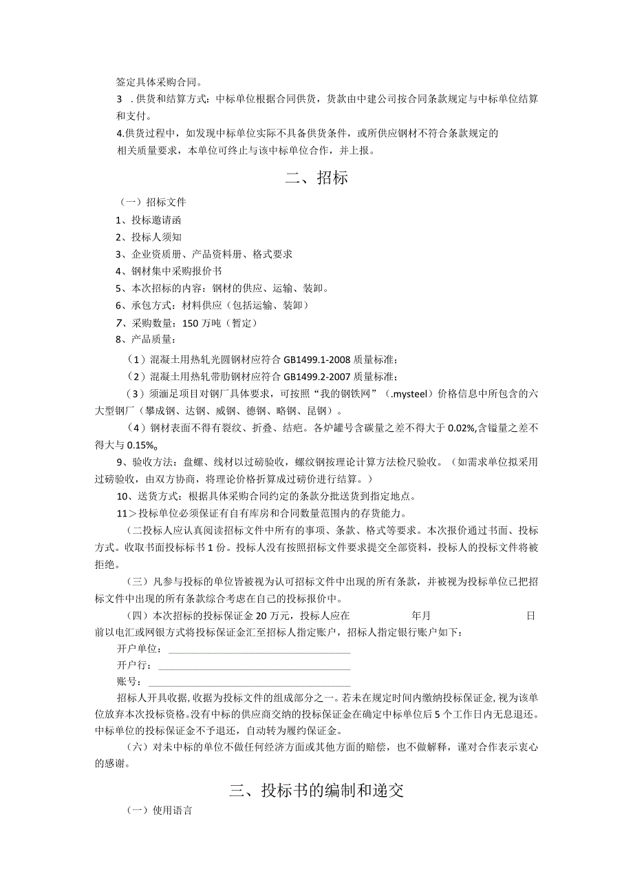 中建某区域公司钢材招标文件范本-含合同、框架协议.docx_第3页