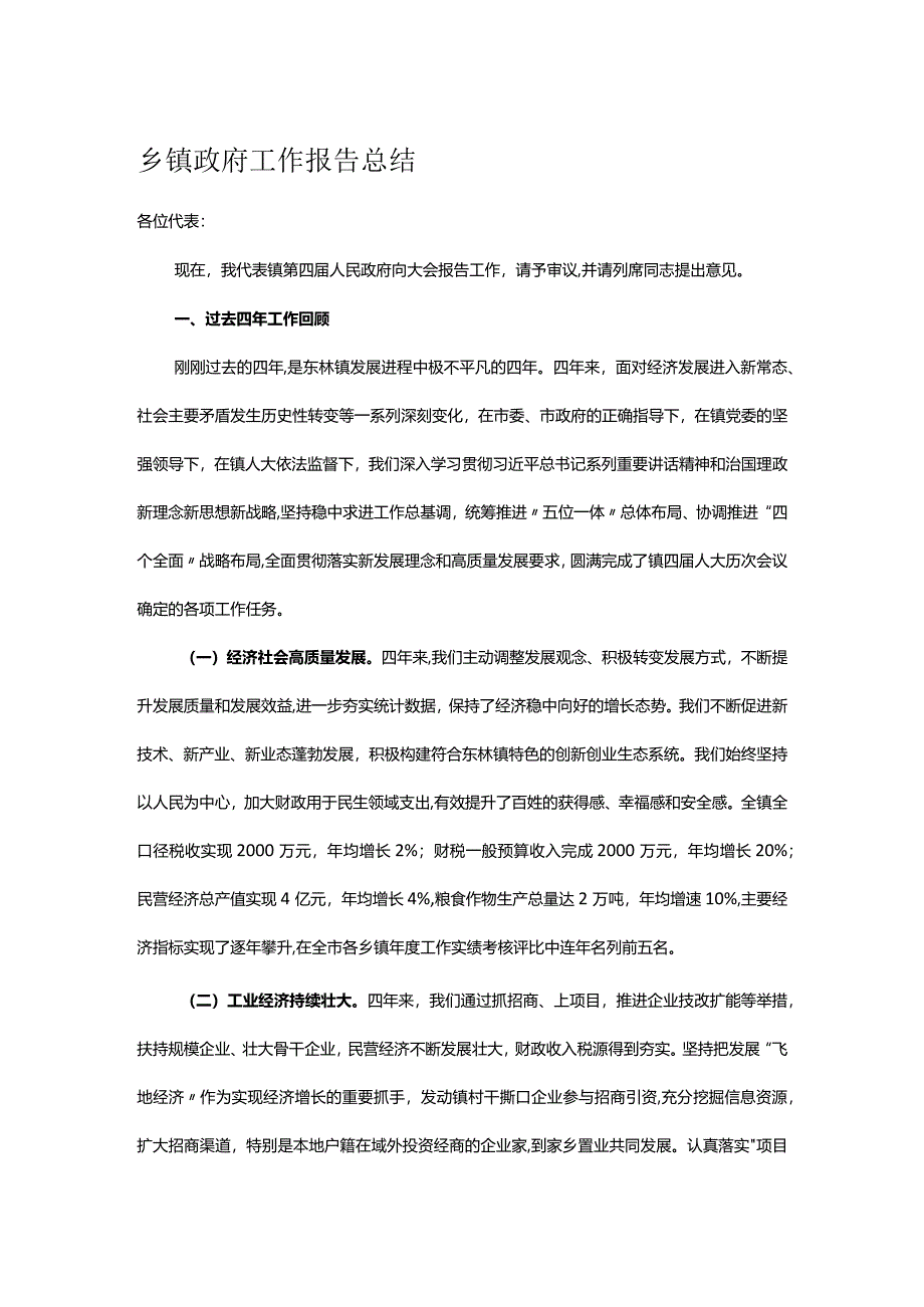 乡镇政府工作报告总结.docx_第1页