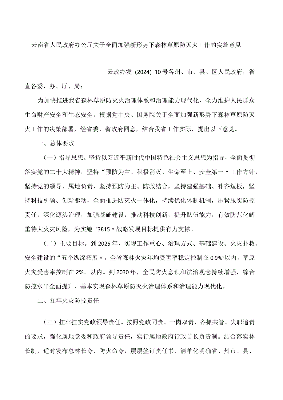 云南省人民政府办公厅关于全面加强新形势下森林草原防灭火工作的实施意见.docx_第1页