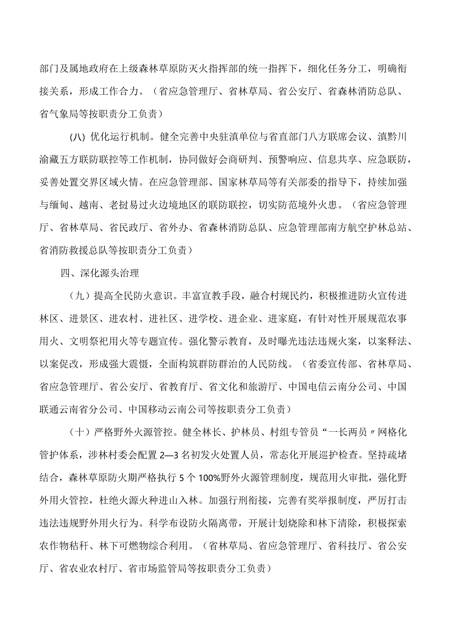 云南省人民政府办公厅关于全面加强新形势下森林草原防灭火工作的实施意见.docx_第3页