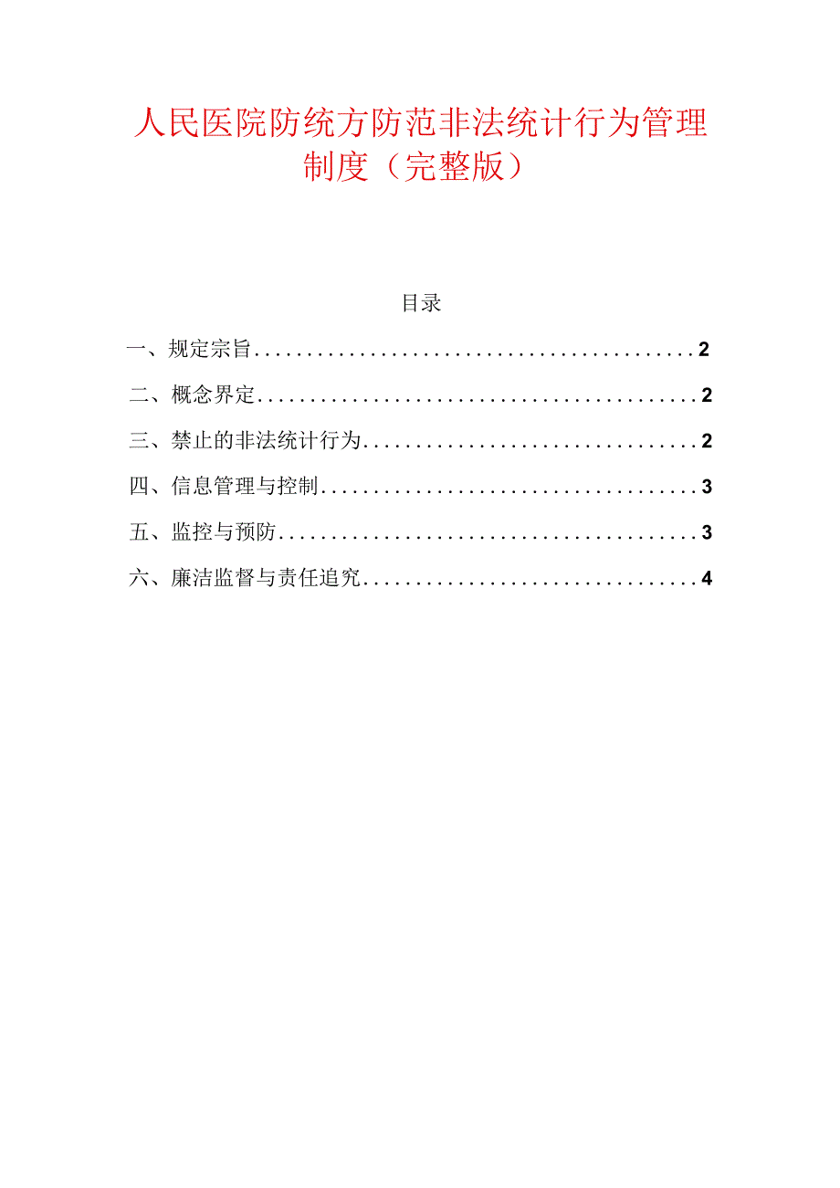 人民医院防统方防范非法统计行为管理制度（完整版）.docx_第1页