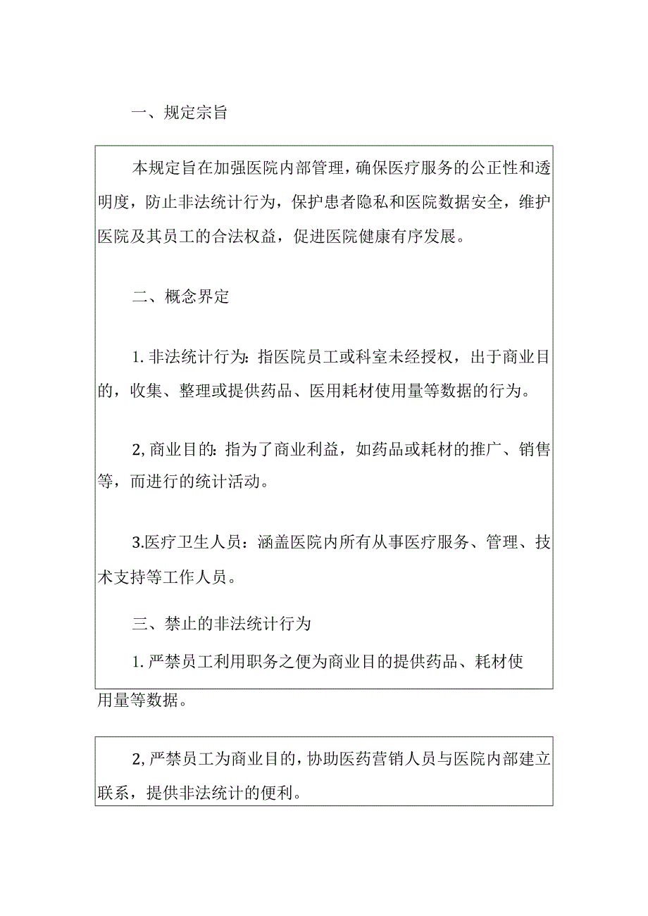 人民医院防统方防范非法统计行为管理制度（完整版）.docx_第2页