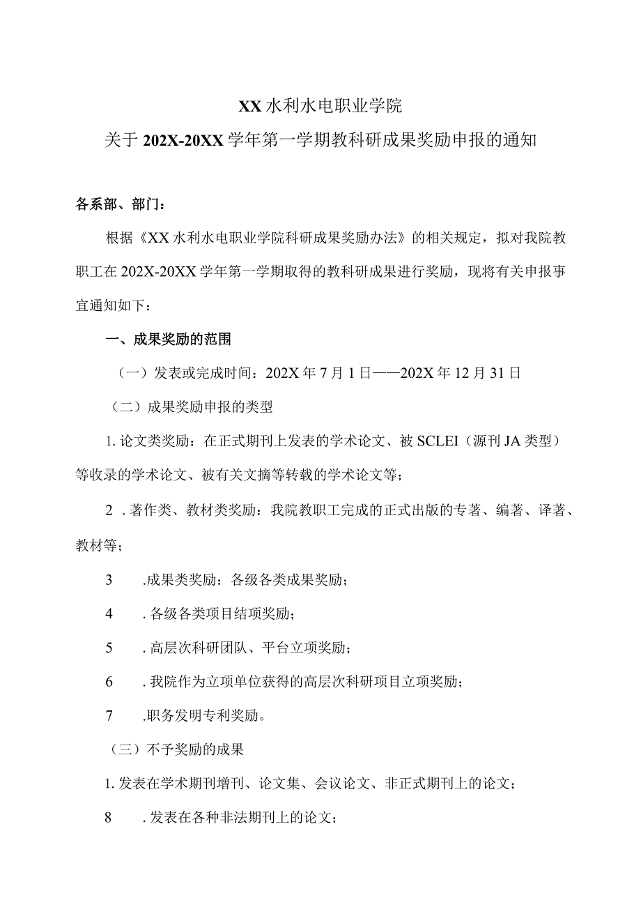 XX水利水电职业学院关于202X-20XX学年第一学期教科研成果奖励申报的通知（2024年）.docx_第1页