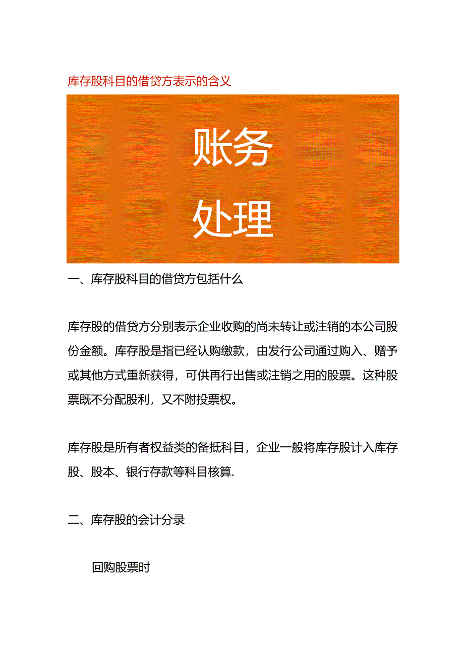 库存股科目的借贷方表示的含义.docx_第1页