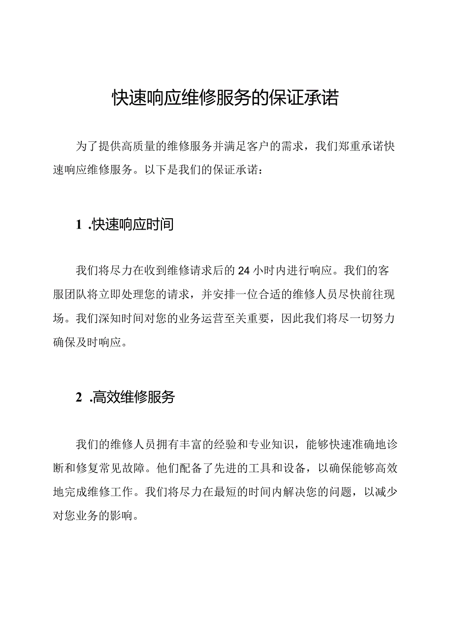 快速响应维修服务的保证承诺.docx_第1页