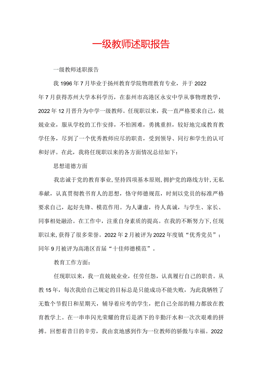 一级教师述职报告.docx_第1页