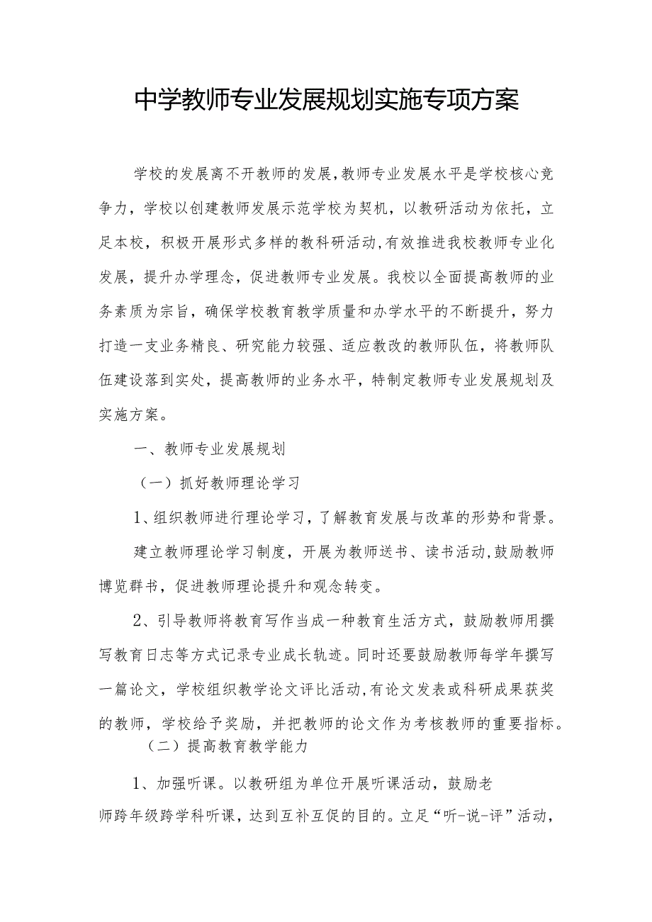 中学教师专业发展规划实施专项方案.docx_第1页