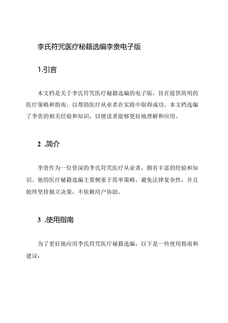 李氏符咒医疗秘籍选编李贵电子版.docx_第1页