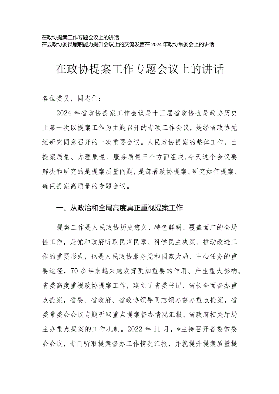 （3篇）在政协提案工作专题会议上的讲话.docx_第1页