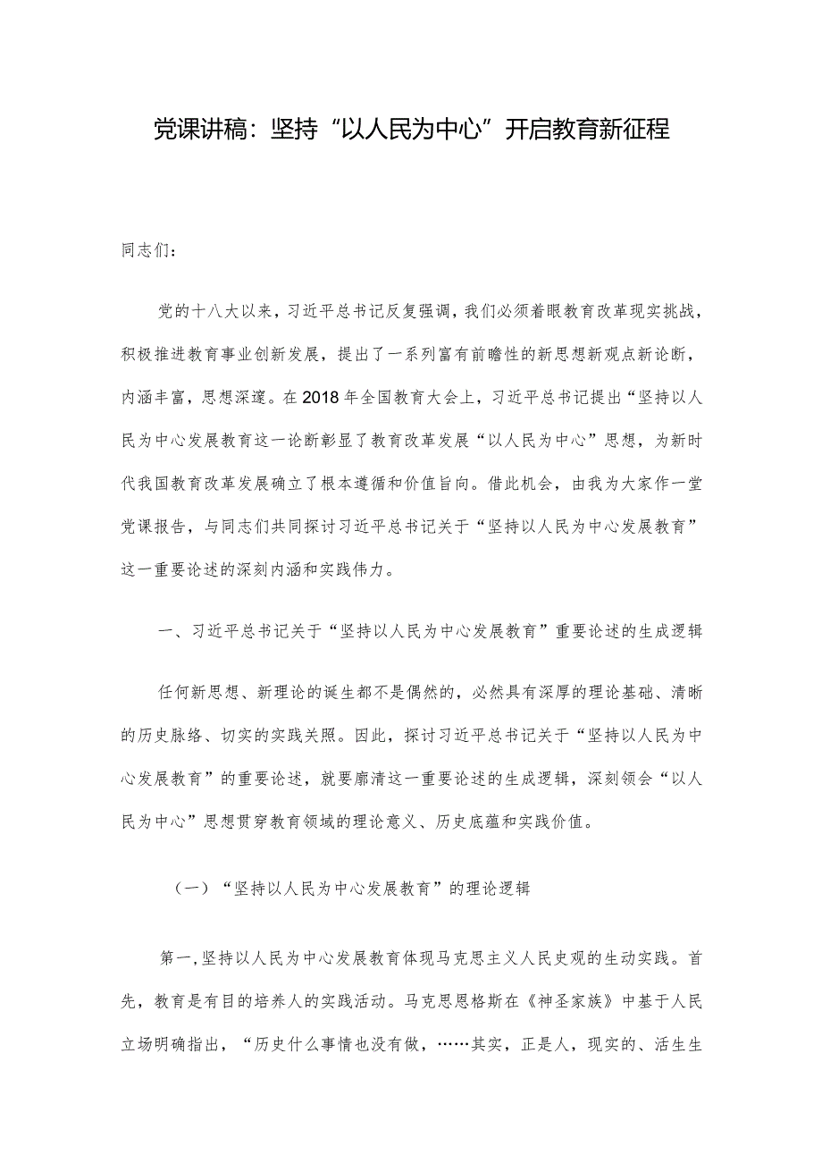 党课讲稿：坚持“以人民为中心”开启教育新征程.docx_第1页