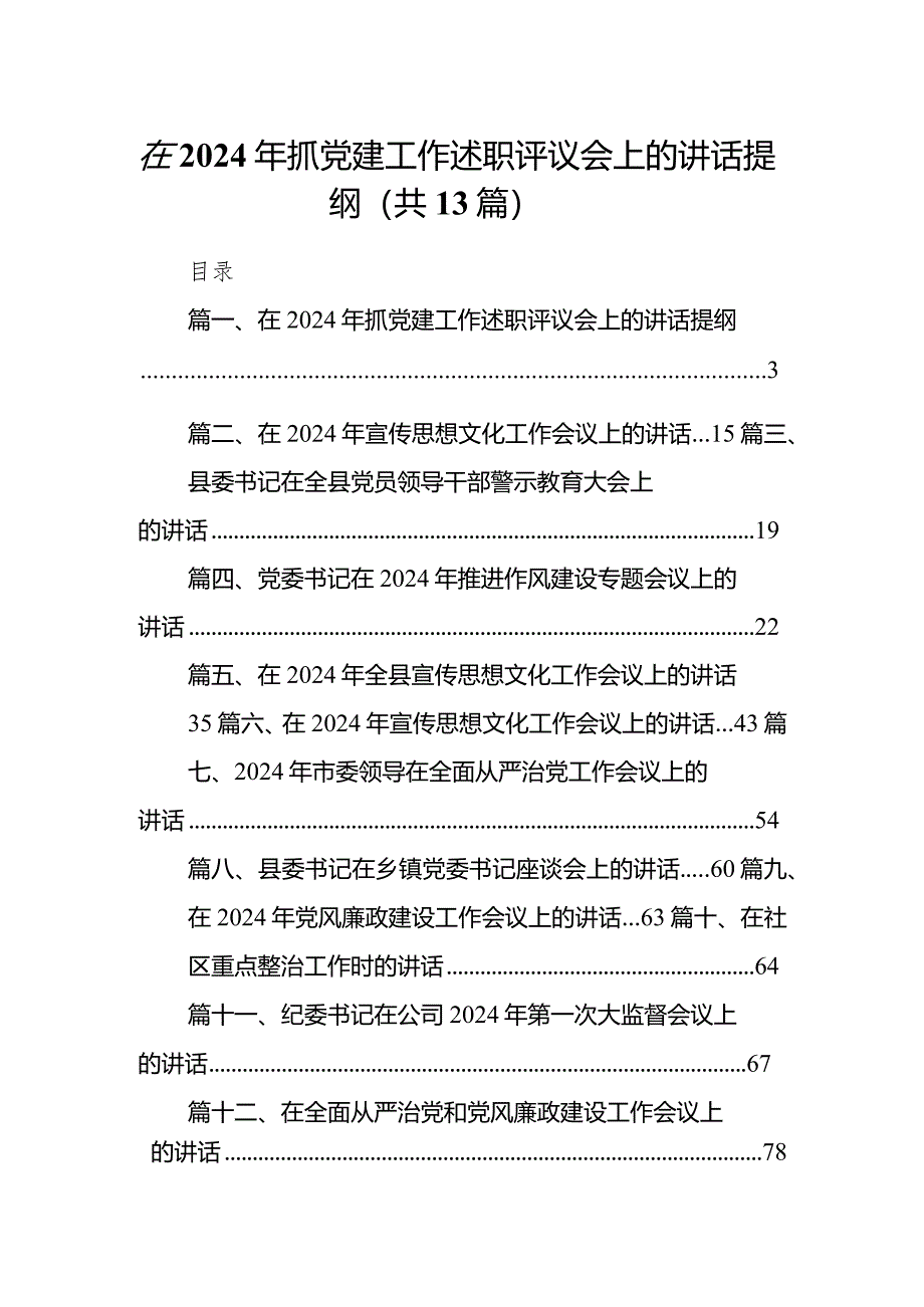 在2024年抓党建工作述职评议会上的讲话提纲13篇(最新精选).docx_第1页