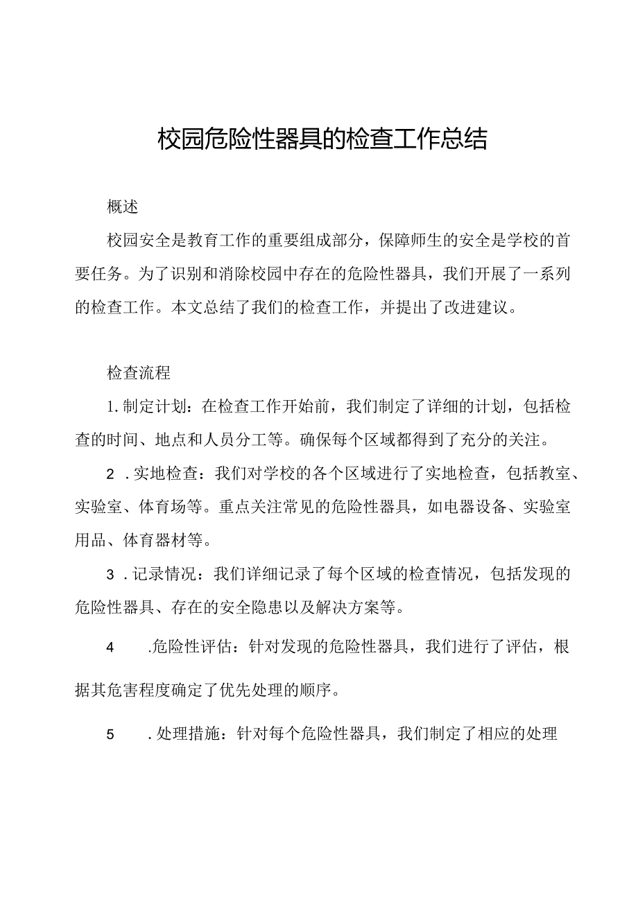 校园危险性器具的检查工作总结.docx_第1页