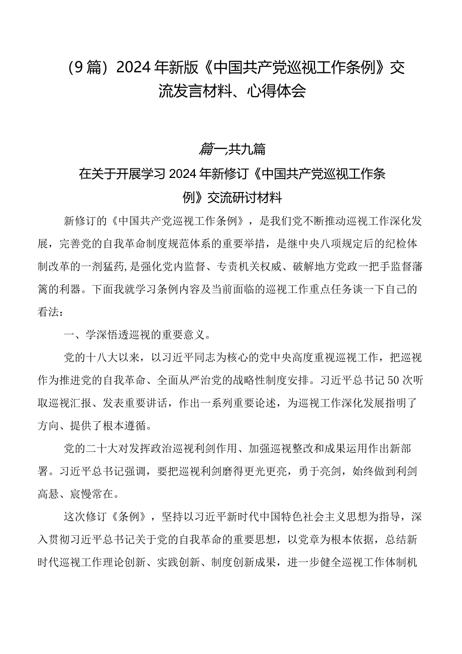 （9篇）2024年新版《中国共产党巡视工作条例》交流发言材料、心得体会.docx_第1页